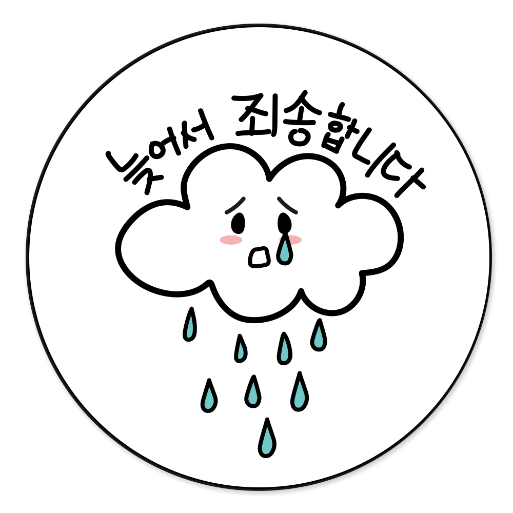 늦어서죄송합니다 배달스티커 우천 비와서 사과 손그림 캘리그라피 - 상세 이미지 5