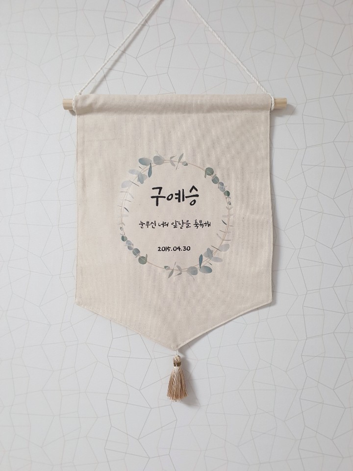 월배너 이름 생일 백일 돌 백일소품 셀프촬영 가랜드 셀프돌잔치소품 생일 패브릭 이미지 6