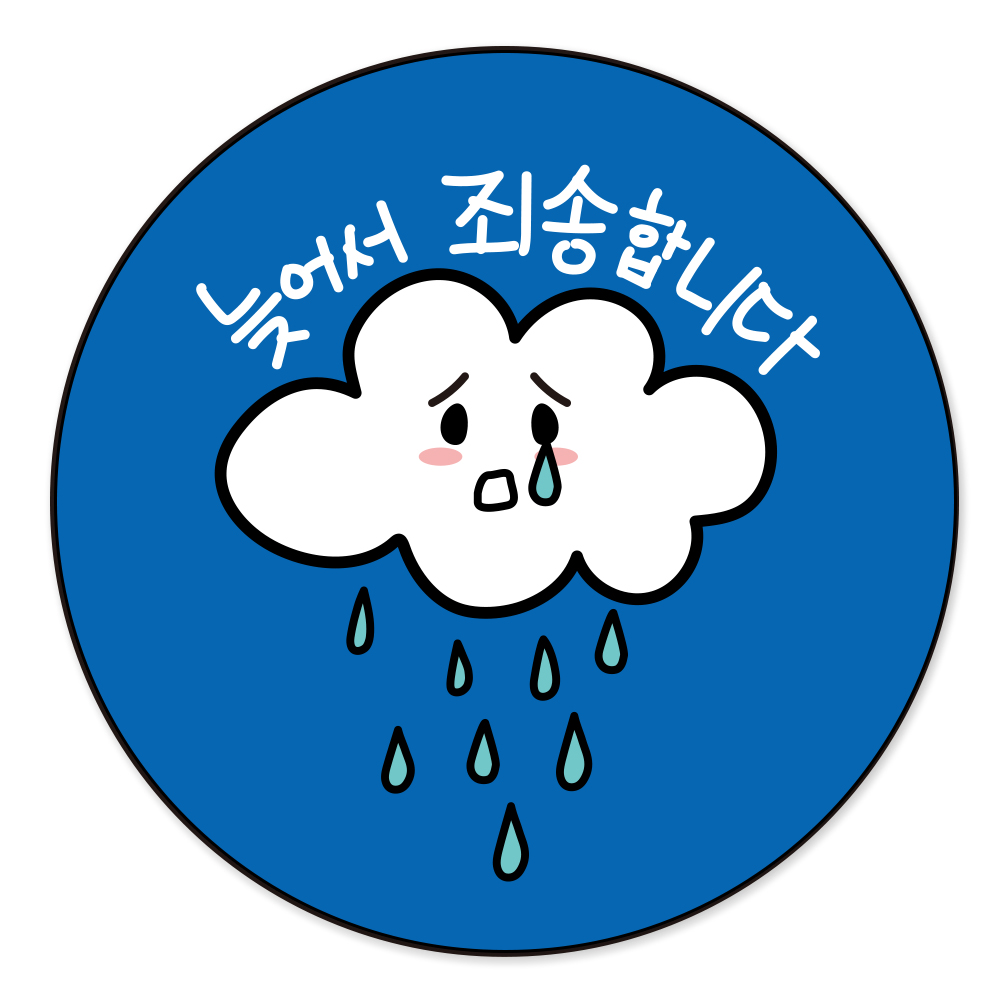 늦어서죄송합니다 배달스티커 우천 비와서 사과 손그림 캘리그라피 - 상세 이미지 4
