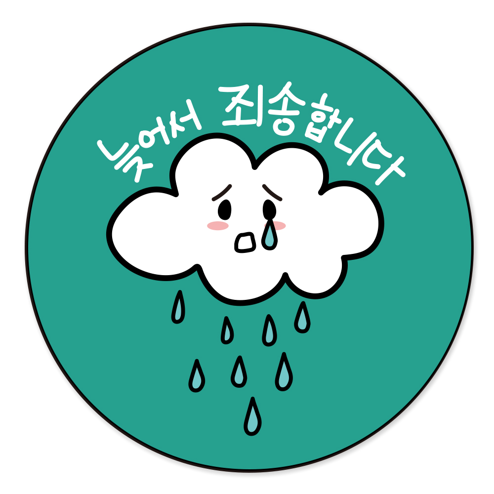 늦어서죄송합니다 배달스티커 우천 비와서 사과 손그림 캘리그라피 - 상세 이미지 2