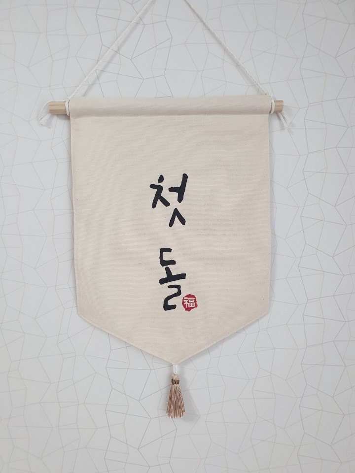 월배너 생일 백일 돌 이름 백일소품 셀프촬영 가랜드 셀프돌잔치소품 생일 패브릭 - 상세 이미지 4