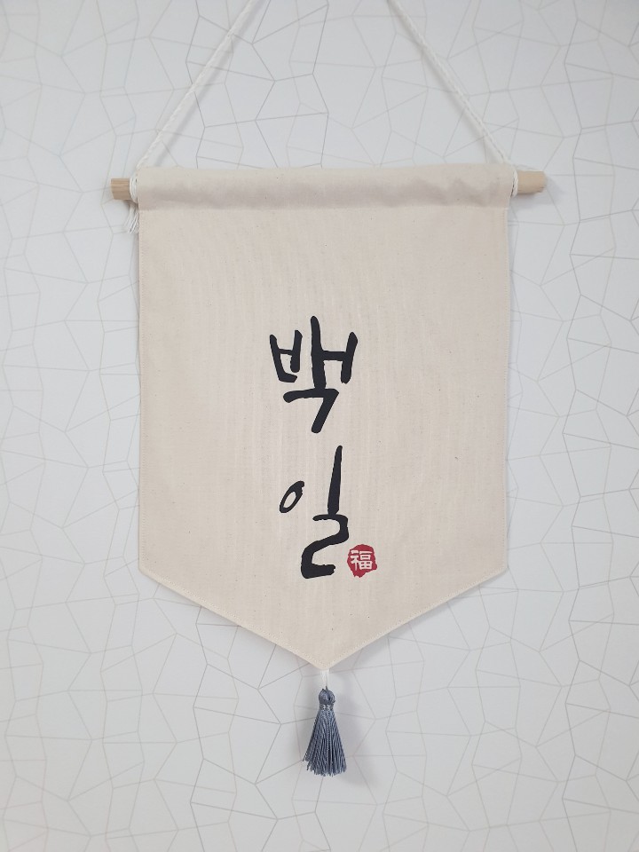 월배너 생일 백일 돌 이름 백일소품 셀프촬영 가랜드 셀프돌잔치소품 생일 패브릭 - 상세 이미지 3