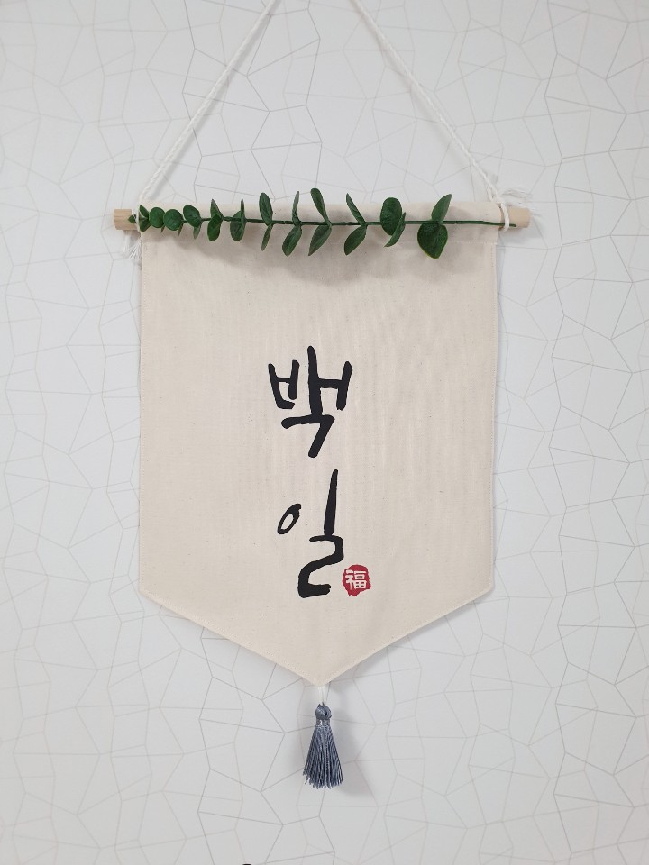 월배너 생일 백일 돌 이름 백일소품 셀프촬영 가랜드 셀프돌잔치소품 생일 패브릭 - 상품 이미지