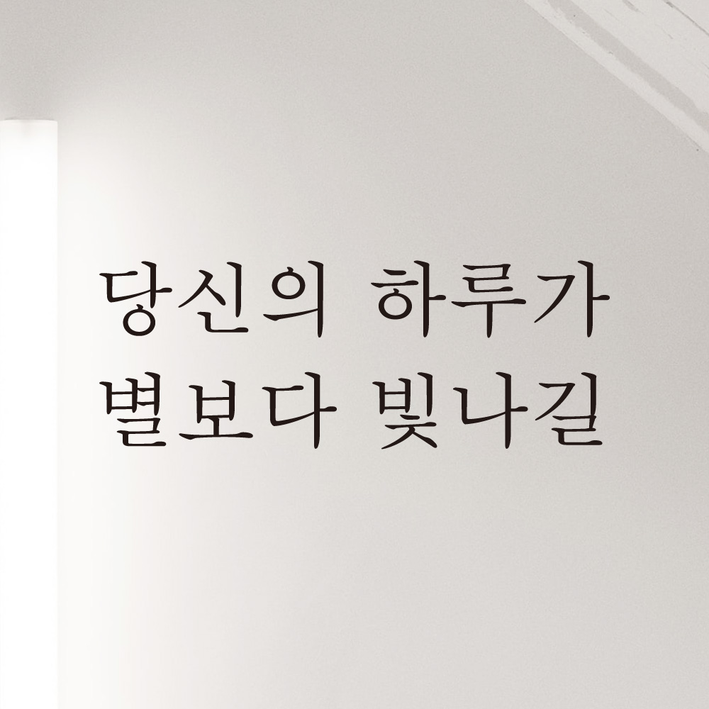 레터링 스티커 좋은 문구 글귀 인테리어 L-001S 검정 이미지 8