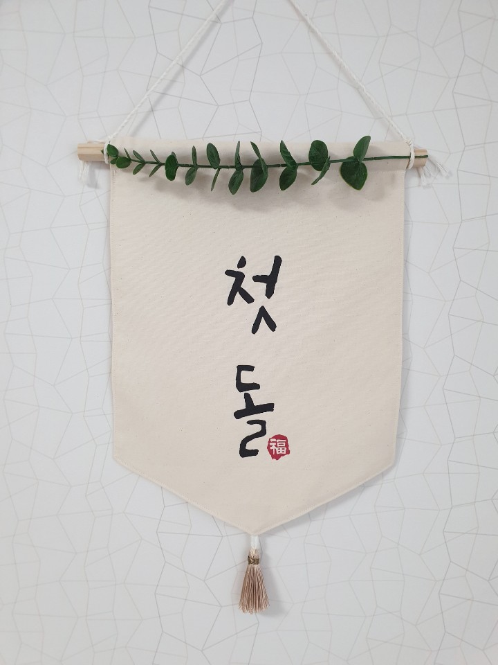 월배너 생일 백일 돌 이름 백일소품 셀프촬영 가랜드 셀프돌잔치소품 생일 패브릭 - 상세 이미지 2
