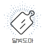 달빛도마 스토어 로고