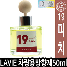 HT LAVIE 차량용50ml 19피치 012968 - 상세 이미지 3