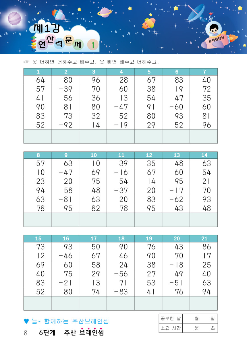 (7세 및 초등1~2학년용 단계별 기초교재 )주산암산 기초 6단계 - 브레인셈 유튜브 무료 강의로 주산암산 수업을 시작하세요 ...