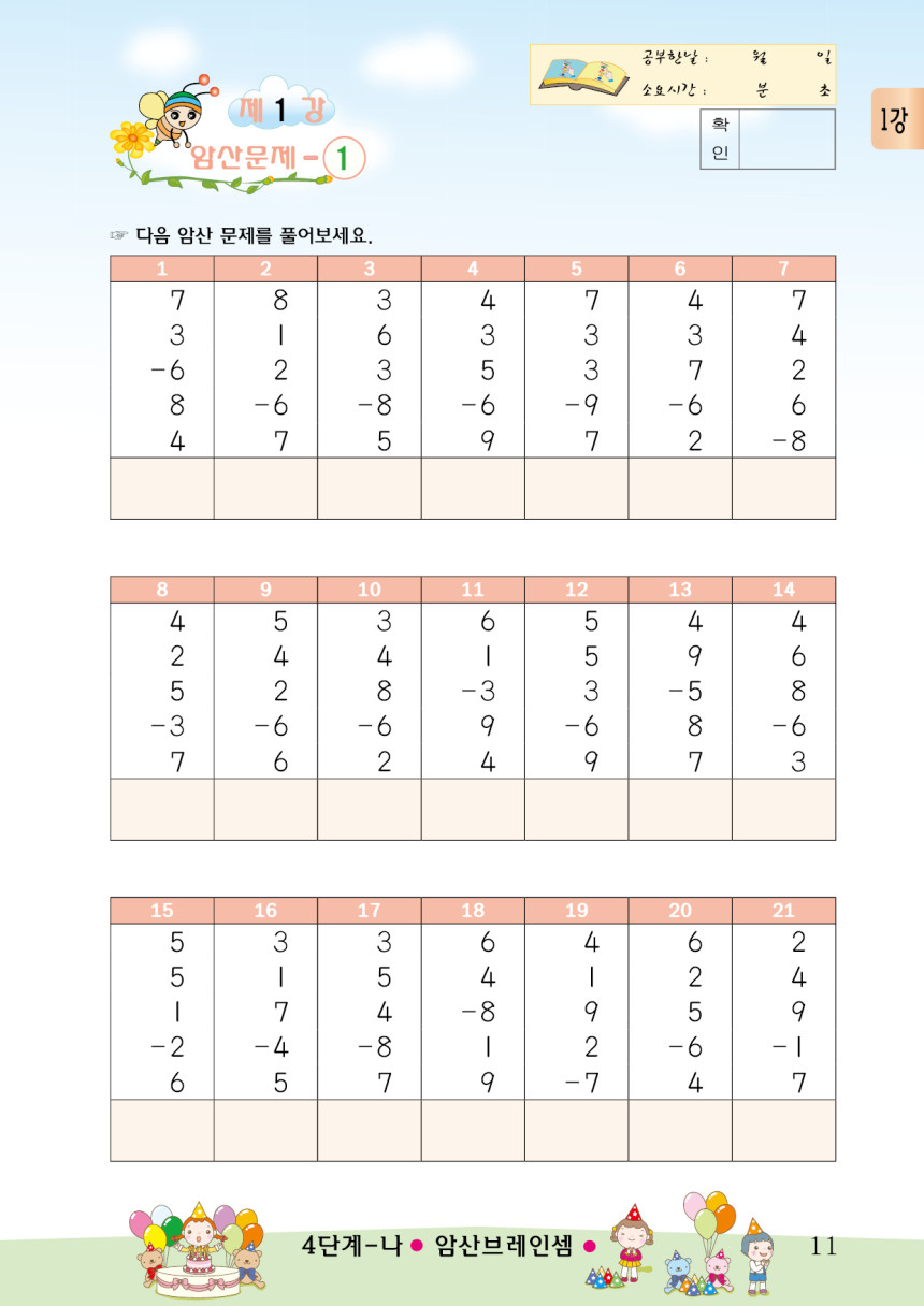 (7세 및초등1~2학년용 단계별 기초교재)주산암산 기초 4단계-나 - 주산브레인셈 - 브레인셈 유튜브 무료 강의로 주산암산 ...