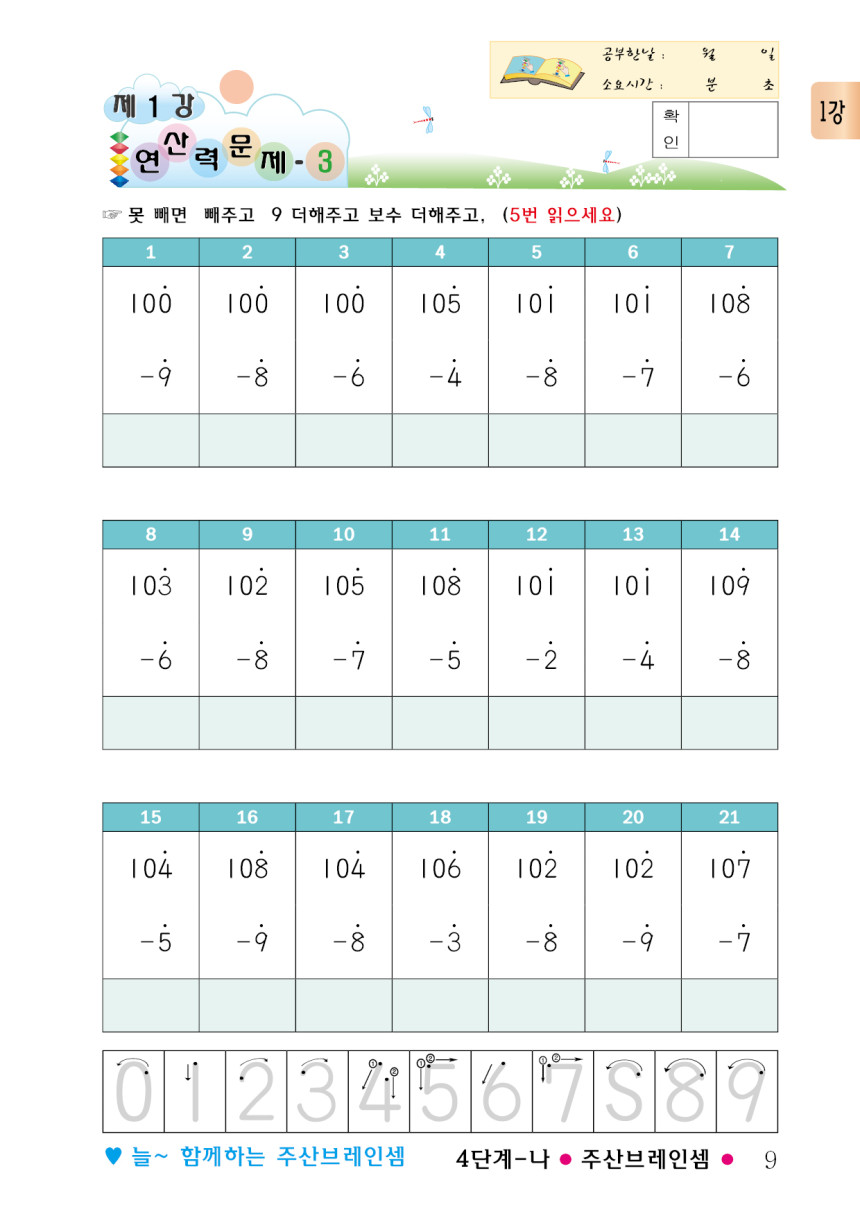(7세 및초등1~2학년용 단계별 기초교재)주산암산 기초 4단계-나 - 주산브레인셈 - 브레인셈 유튜브 무료 강의로 주산암산 ...