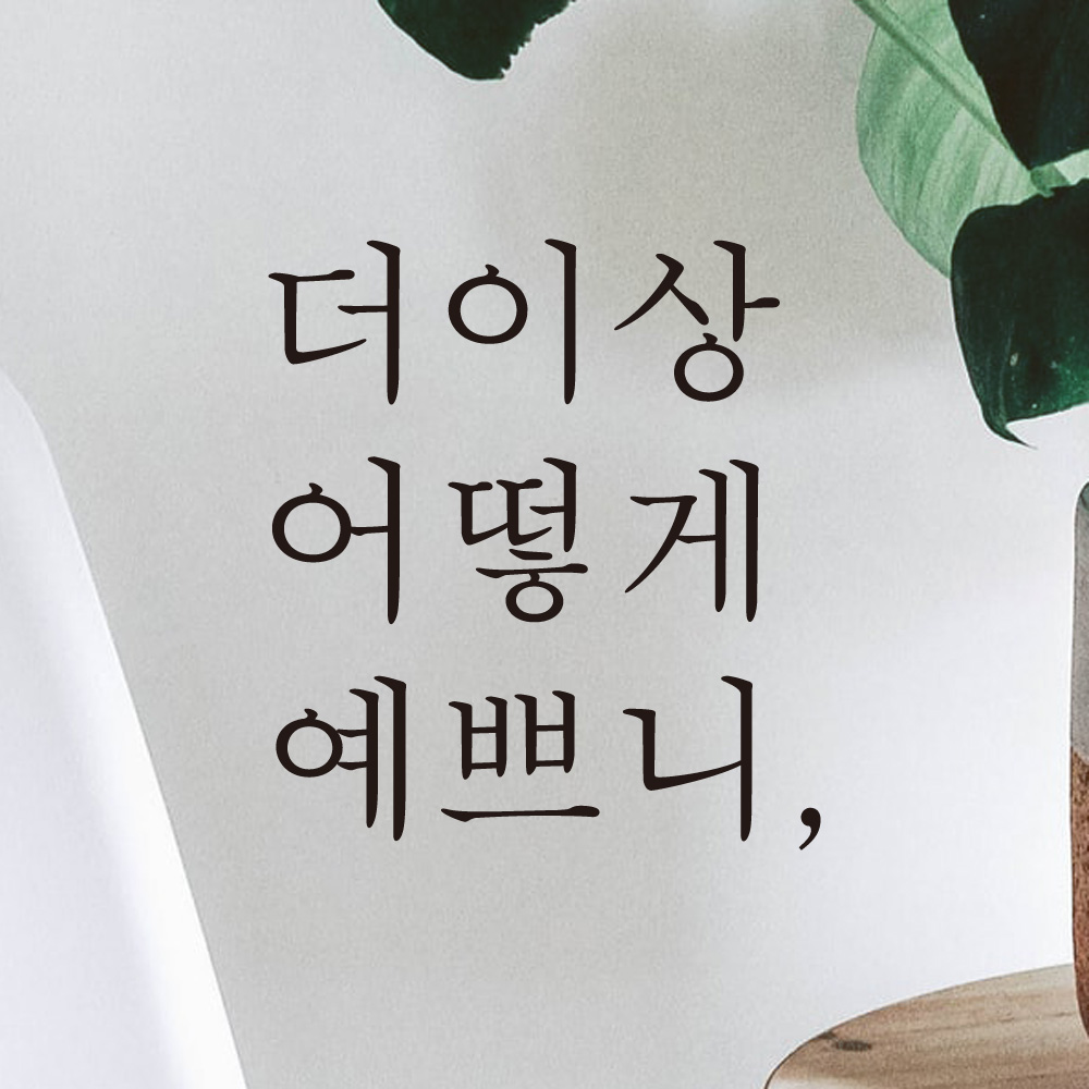 레터링 카페 거울 스티커 더이상 어떻게 예쁘니 검정S - 상세 이미지 2