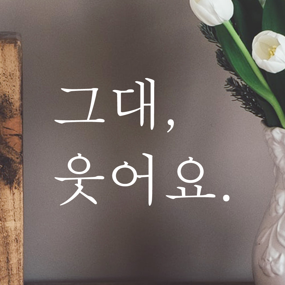 거울 레터링 스티커 그대 웃어요 검정S - 상세 이미지 2