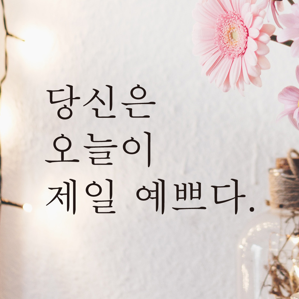 레터링 카페 스티커 당신은 오늘이 제일 예쁘다 검정S - 상세 이미지 3