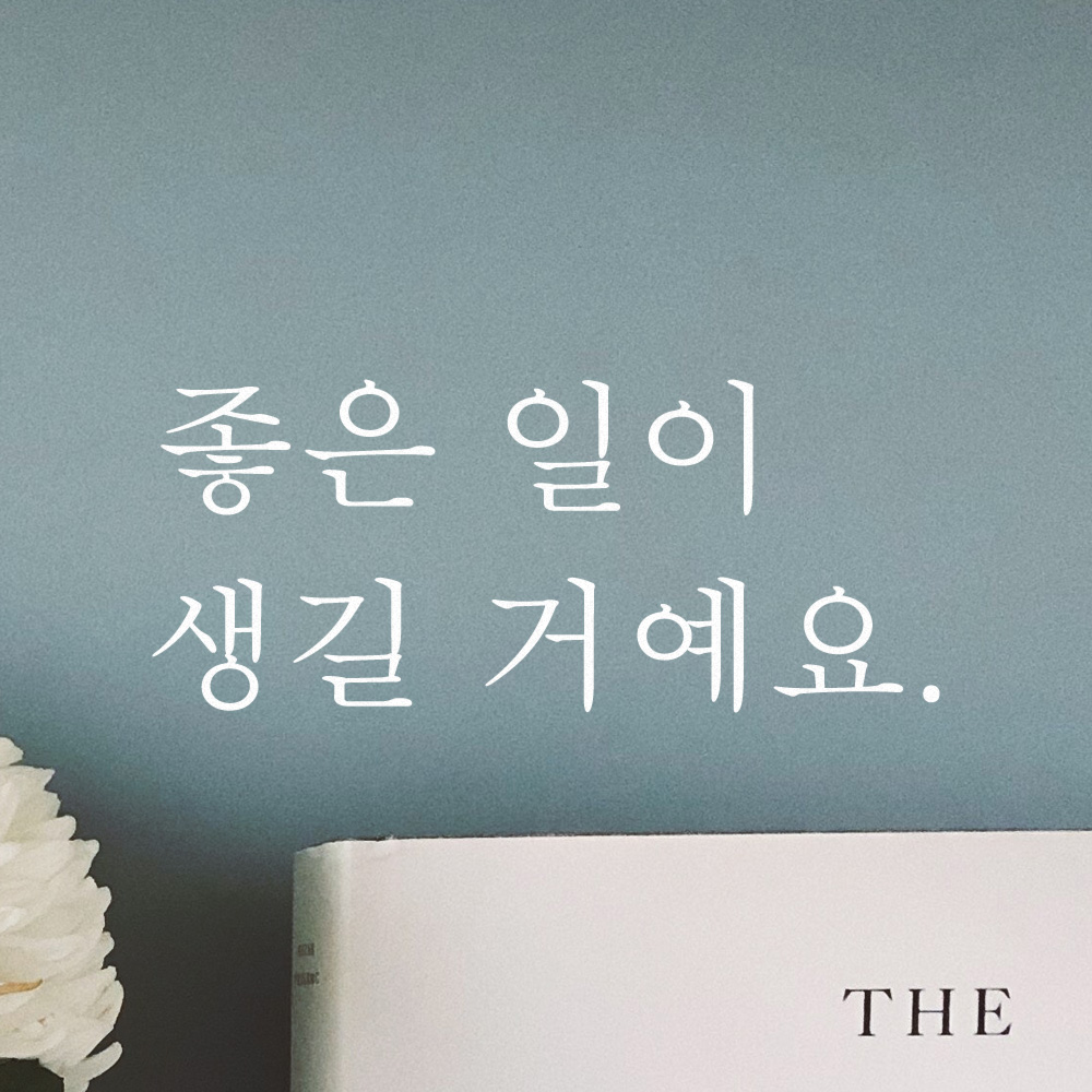 레터링 글자 스티커 좋은 일이 생길 거예요 검정S - 상세 이미지 3