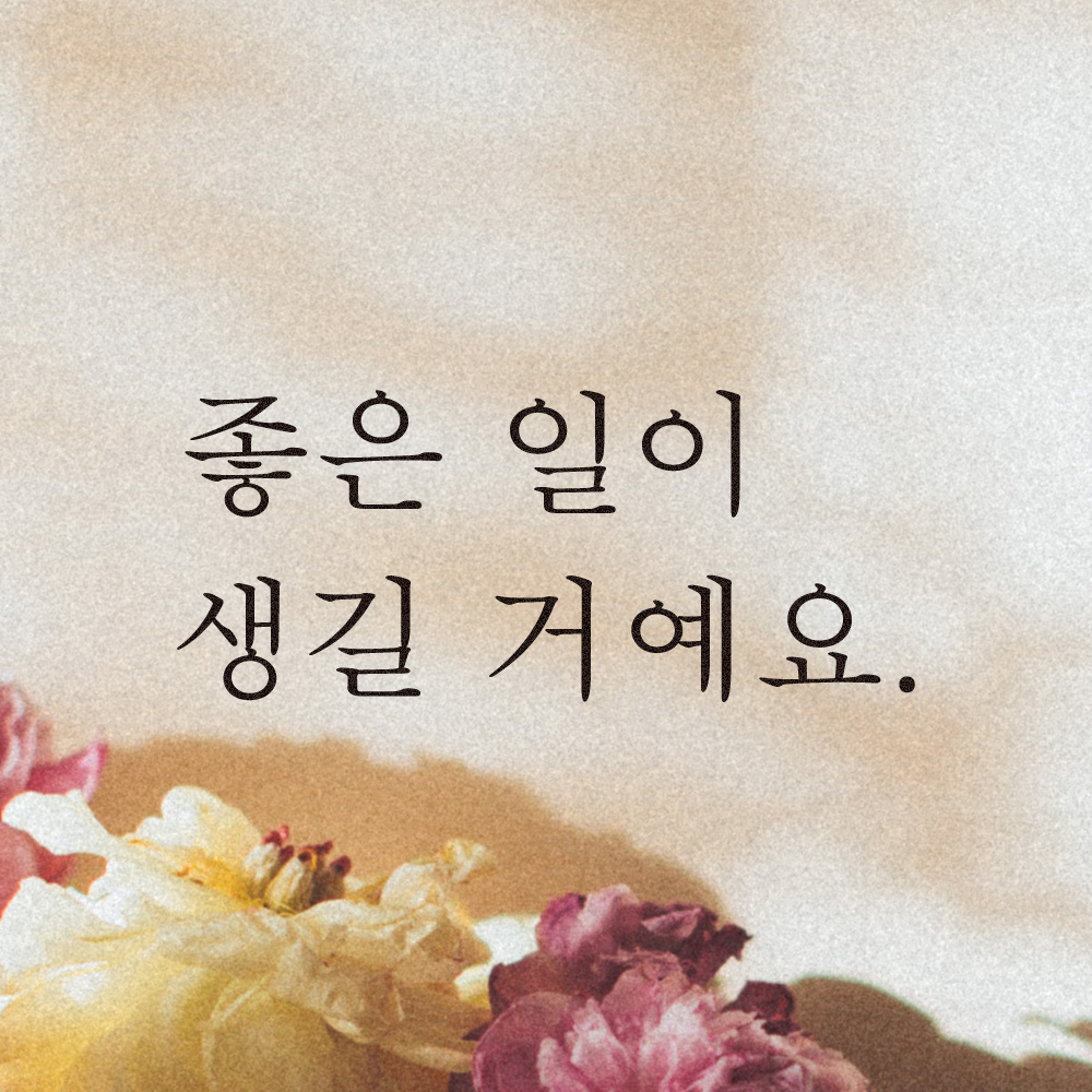 레터링 글자 스티커 좋은 일이 생길 거예요 검정S - 상세 이미지 4