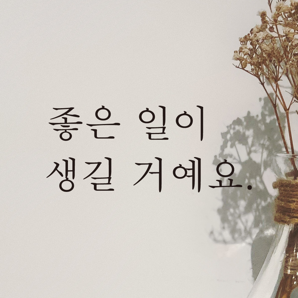 레터링 글자 스티커 좋은 일이 생길 거예요 검정S - 상품 이미지
