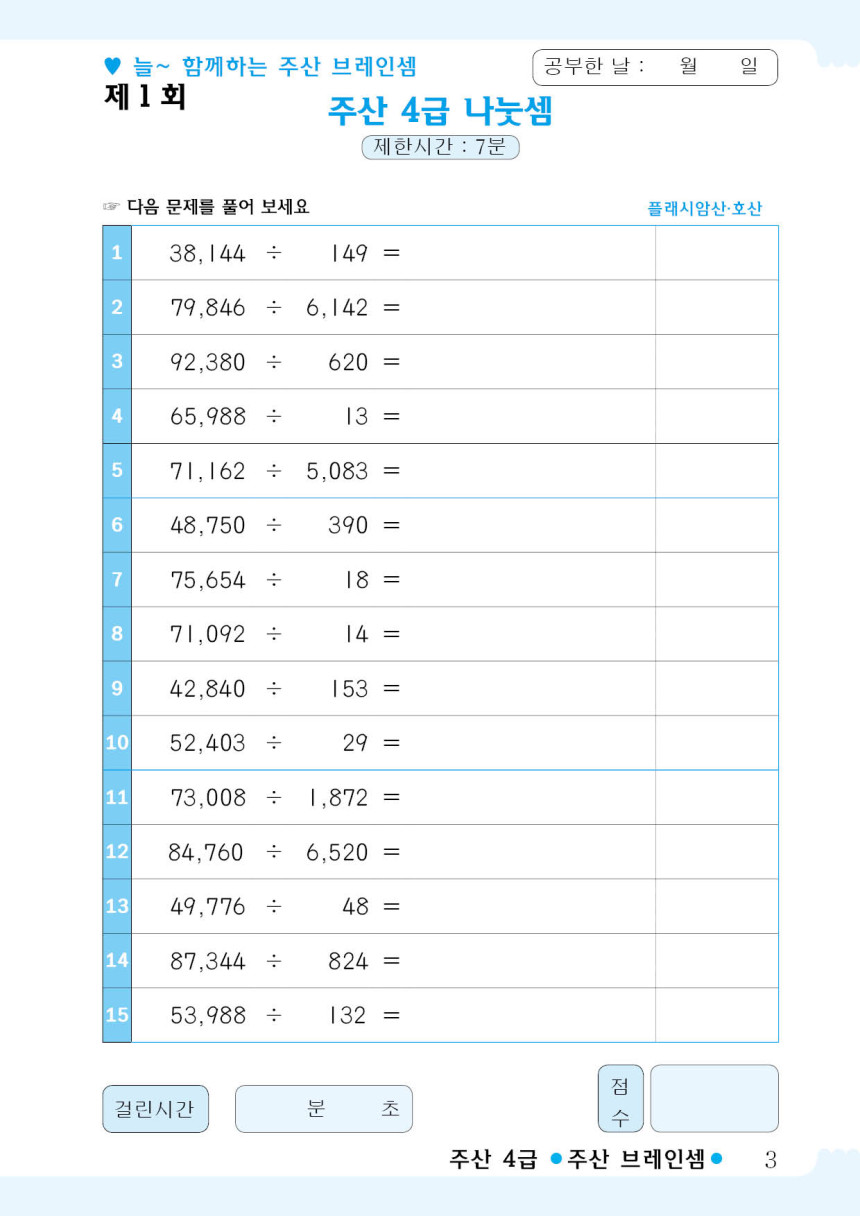 브레인셈 주산 4급 연습 문제집 - 브레인셈 유튜브 무료 강의로 주산암산 수업을 시작하세요.(3시까지 주문한 교재는 당일 발송됨 ...