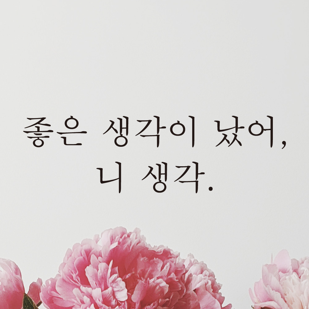 좋은 생각이 났어 니 생각 레터링 스티커 L-036S검정 - 상세 이미지 2