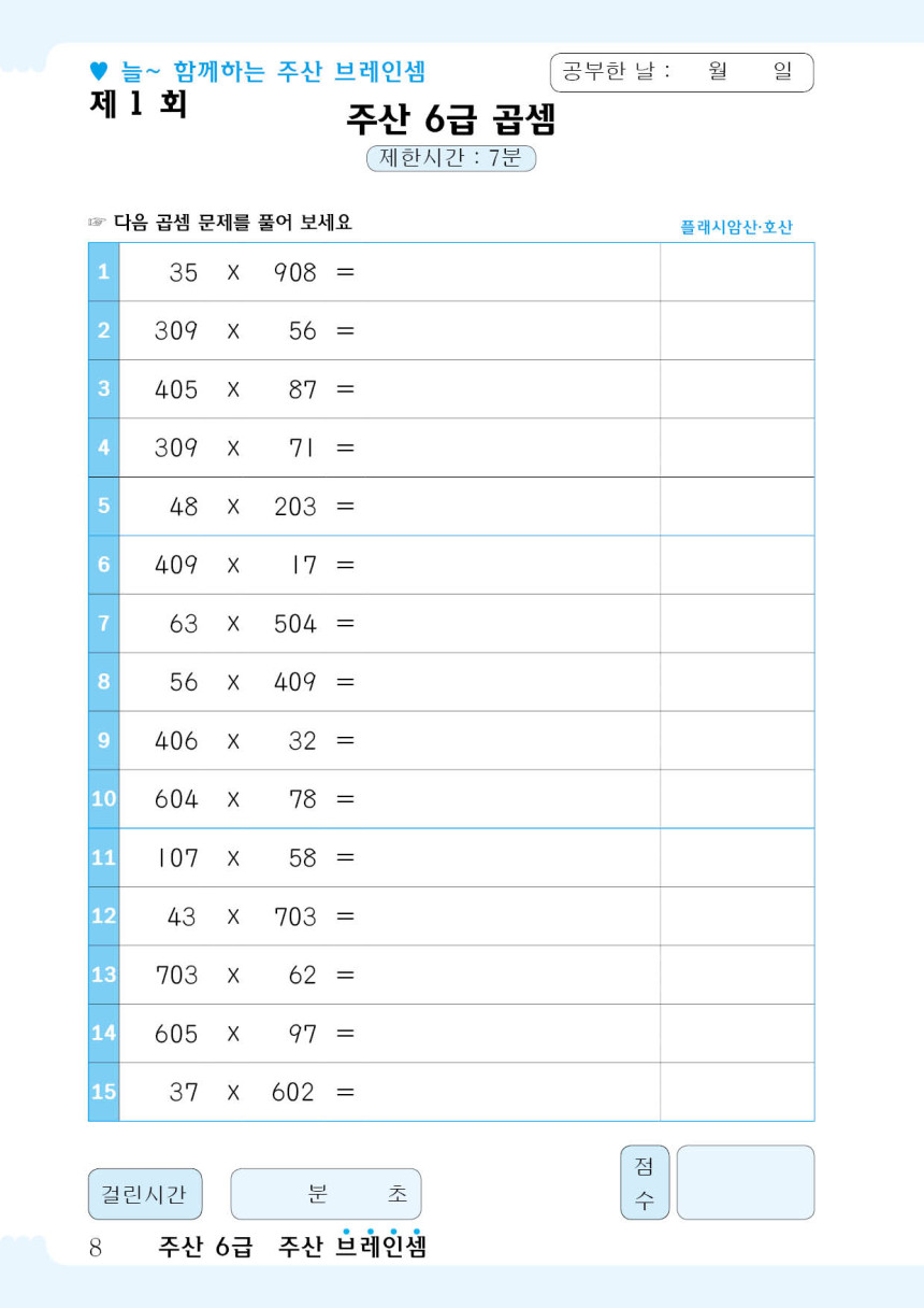 브레인셈 주산 6급 연습 문제집 - 브레인셈 유튜브 무료 강의로 주산암산 수업을 시작하세요.(3시까지 주문한 교재는 당일 발송됨 ...