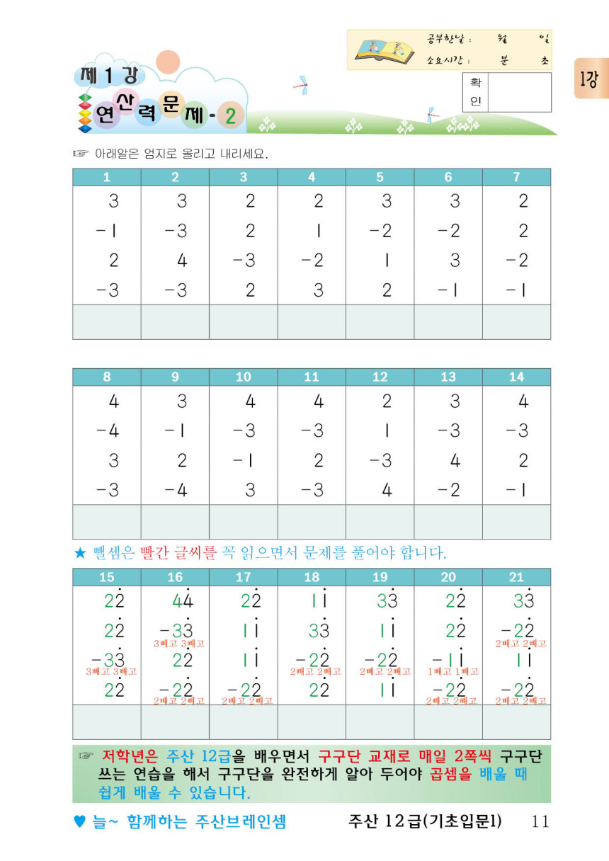 (3학년 이상 고학년용)기초 주산교재 1단계(주산책 12급과 같음)- 브레인셈 유튜브 무료 강의로 주산암산 수업을 시작하세요.(3시까지 주문한... 