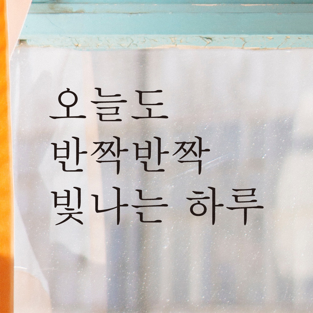 오늘도 반짝반짝 빛나는 하루 레터링 스티커 L-034S검정 - 상세 이미지 2