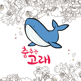 춤추는 고래 스토어 로고