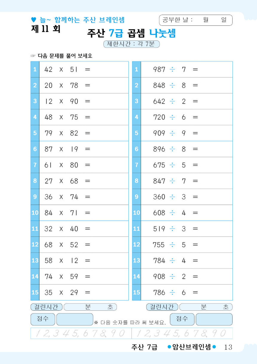 브레인셈 주산 7급 연습 문제집 - 브레인셈 유튜브 무료 강의로 주산암산 수업을 시작하세요.(3시까지 주문한 교재는 당일 발송됨 ...
