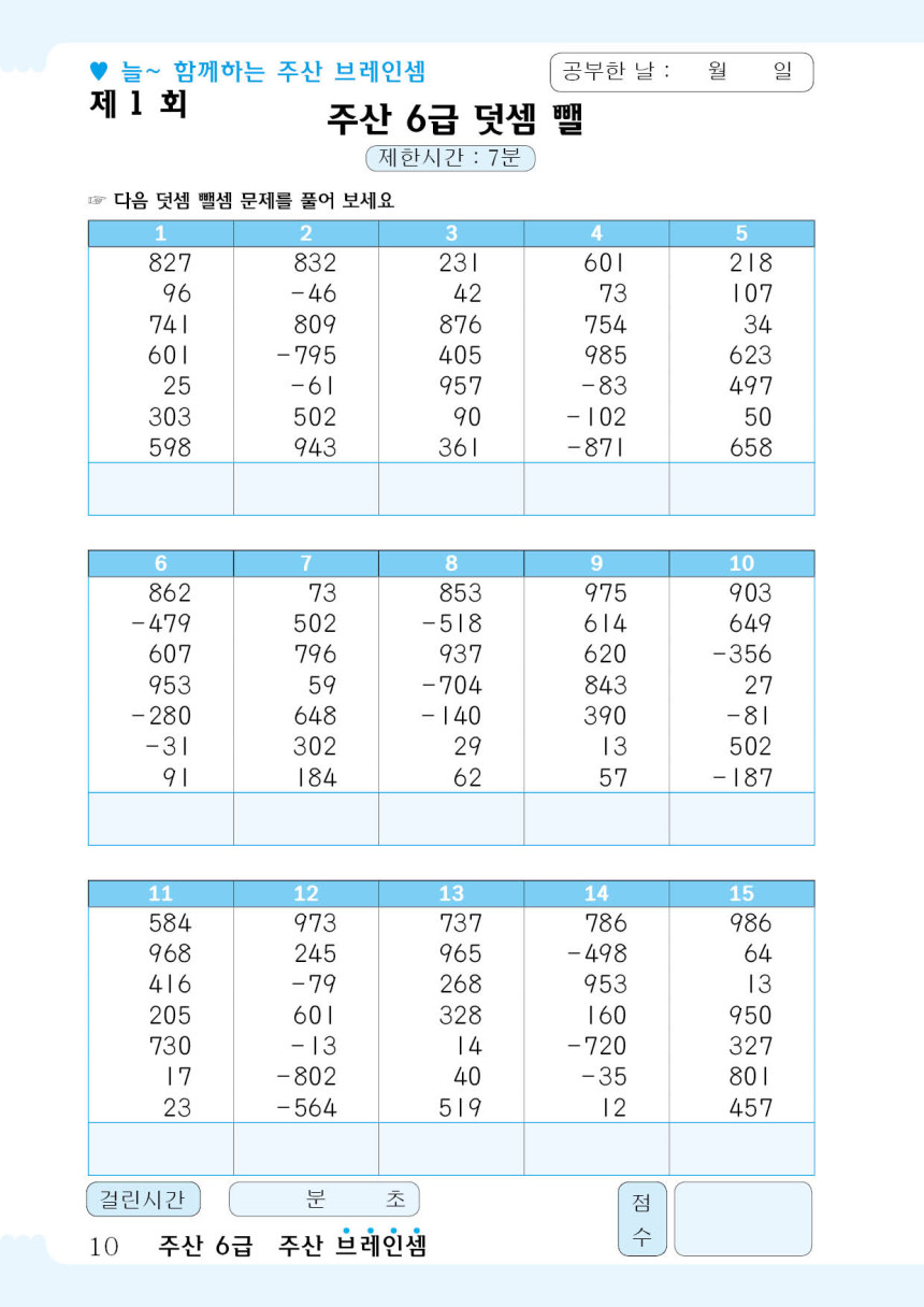 브레인셈 주산 6급 연습 문제집 - 브레인셈 유튜브 무료 강의로 주산암산 수업을 시작하세요.(3시까지 주문한 교재는 당일 발송됨 ...