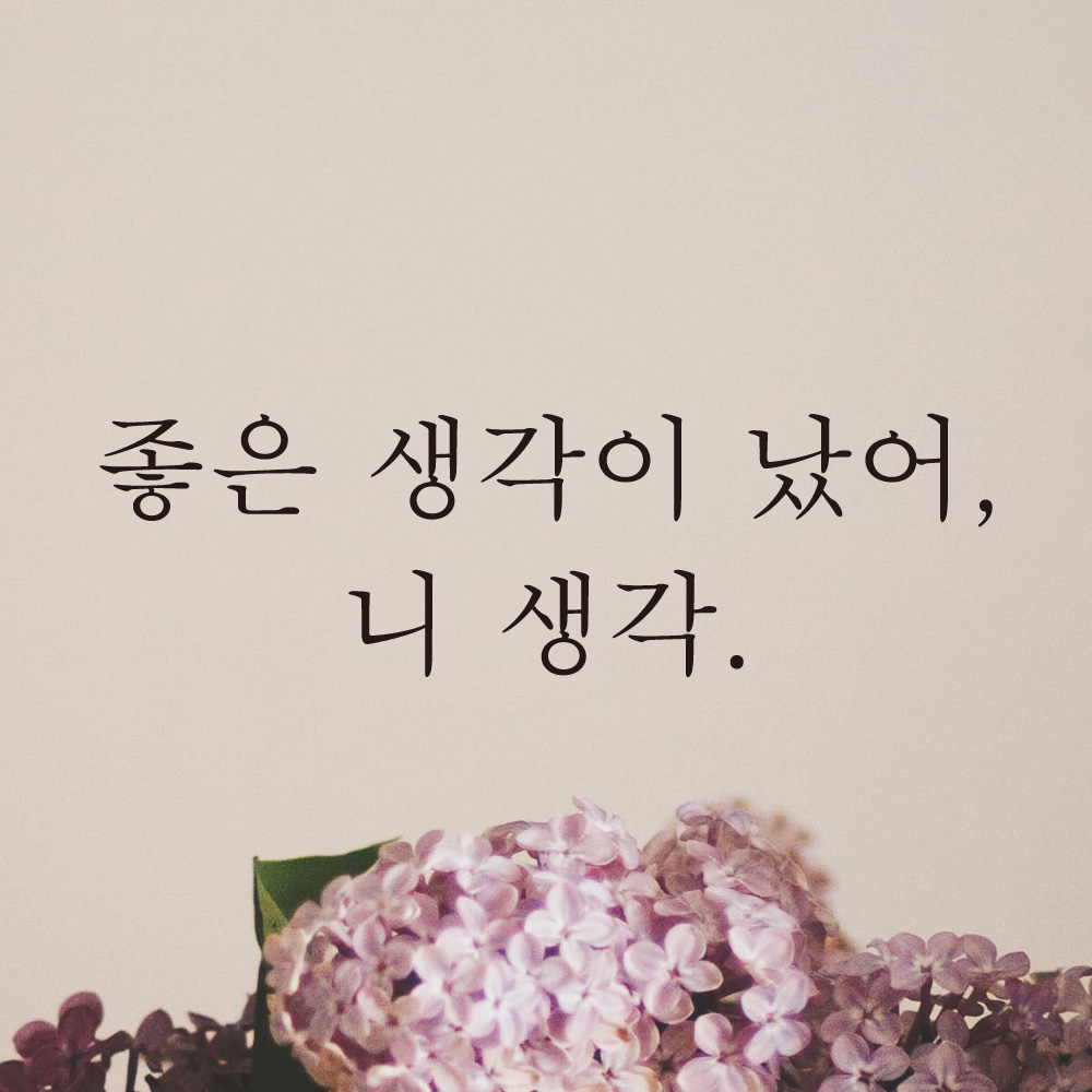좋은 생각이 났어 니 생각 레터링 스티커 L-036S검정 - 상품 이미지