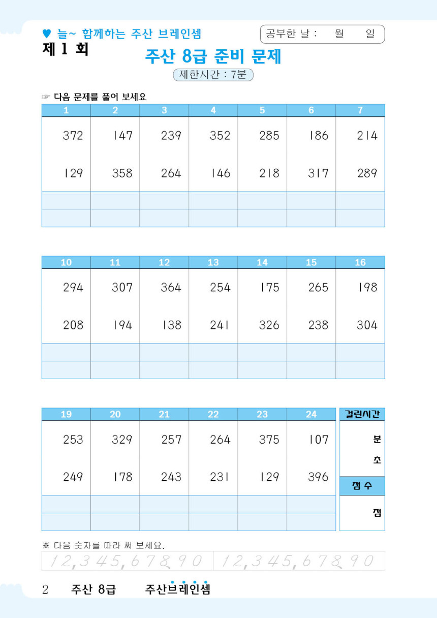 브레인셈 주산 8급 연습 문제집 - 브레인셈 유튜브 무료 강의로 주산암산 수업을 시작하세요.(3시까지 주문한 교재는 당일 발송됨 ...