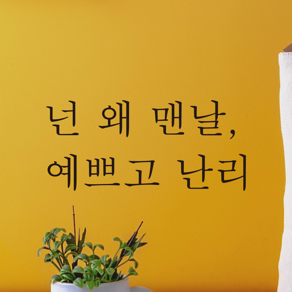 넌 왜 맨날 예쁘고 난리 레터링 스티커 L-050S검정 - 상세 이미지 5