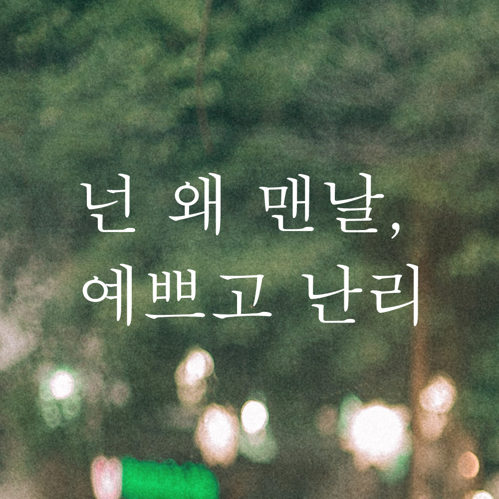 넌 왜 맨날 예쁘고 난리 레터링 스티커 L-050S검정 - 상세 이미지 4