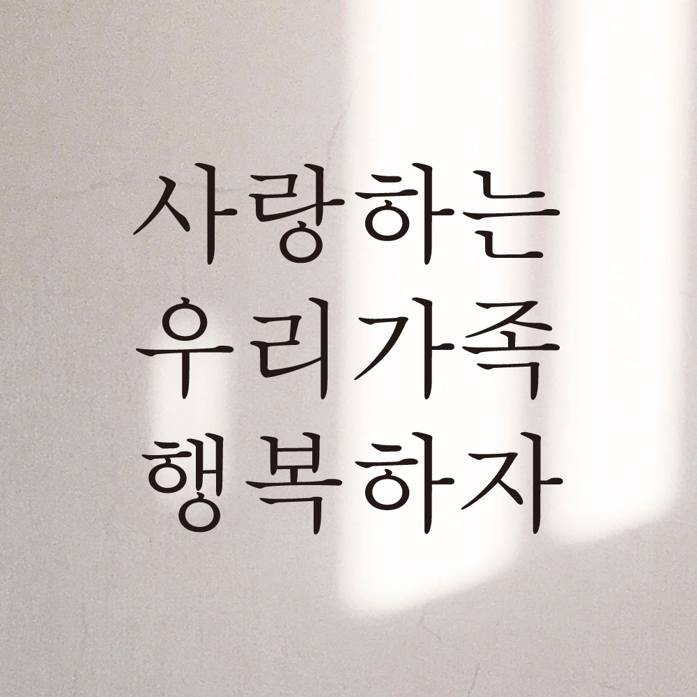 사랑하는 우리가족 행복하자 레터링 스티커 L-044S검정 - 상세 이미지 2