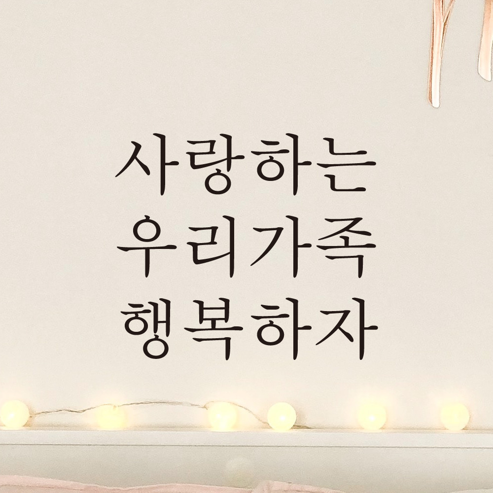 사랑하는 우리가족 행복하자 레터링 스티커 L-044S검정 - 상품 이미지