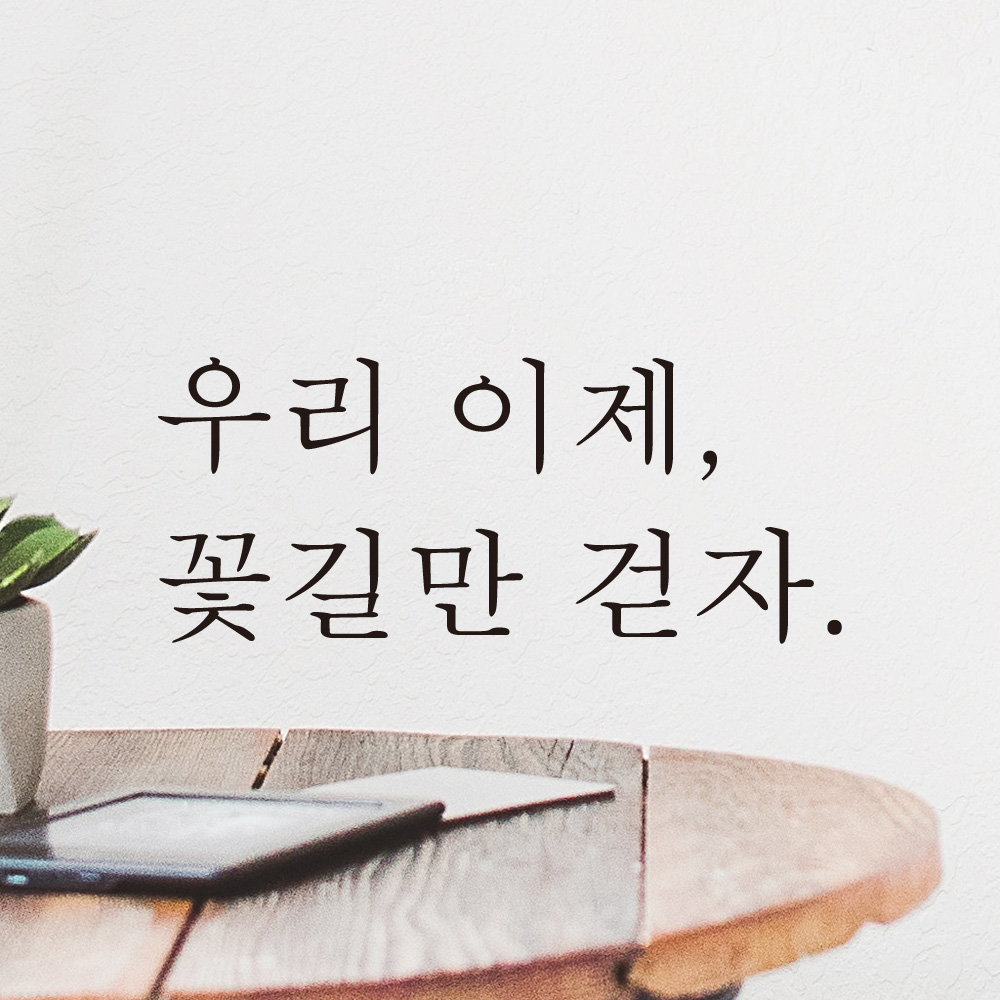 우리 이제 꽃길만 걷자 레터링 스티커 L-046S검정 - 상세 이미지 2