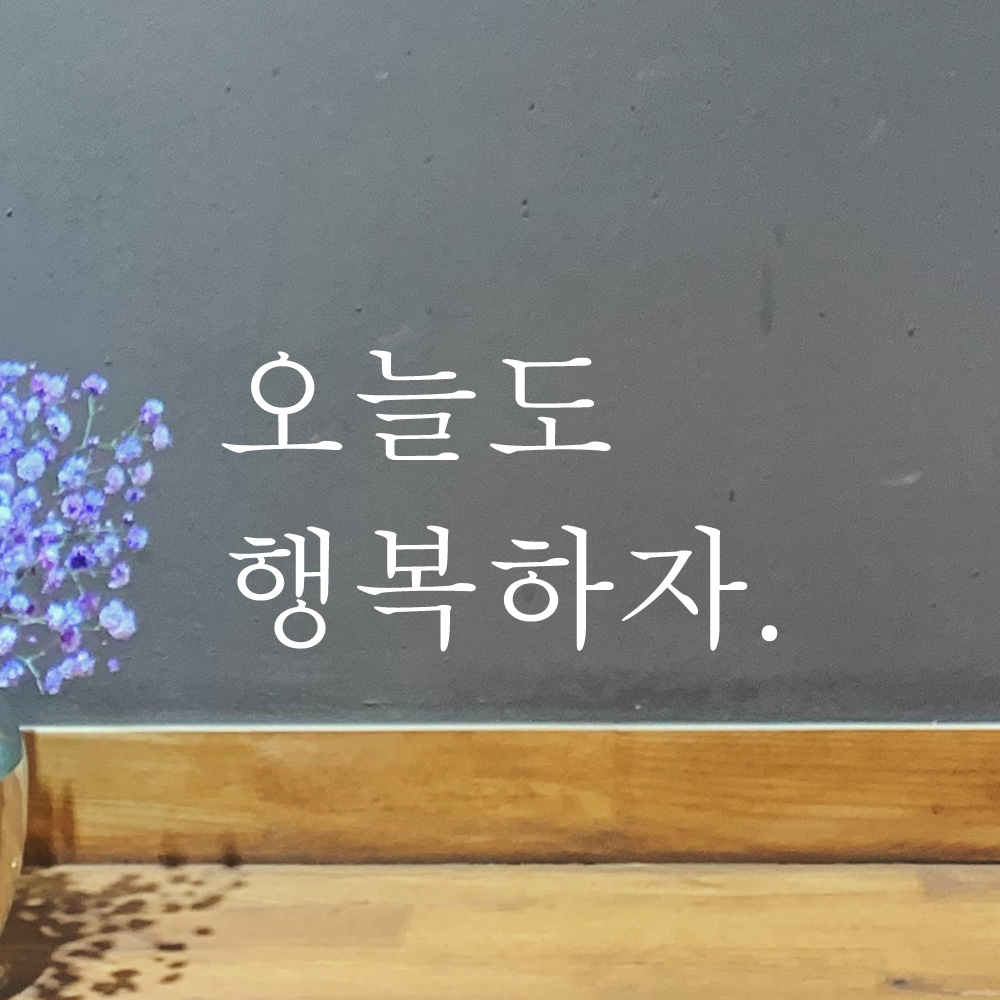 오늘도 행복하자 레터링 스티커 L-043S검정 - 상품 이미지