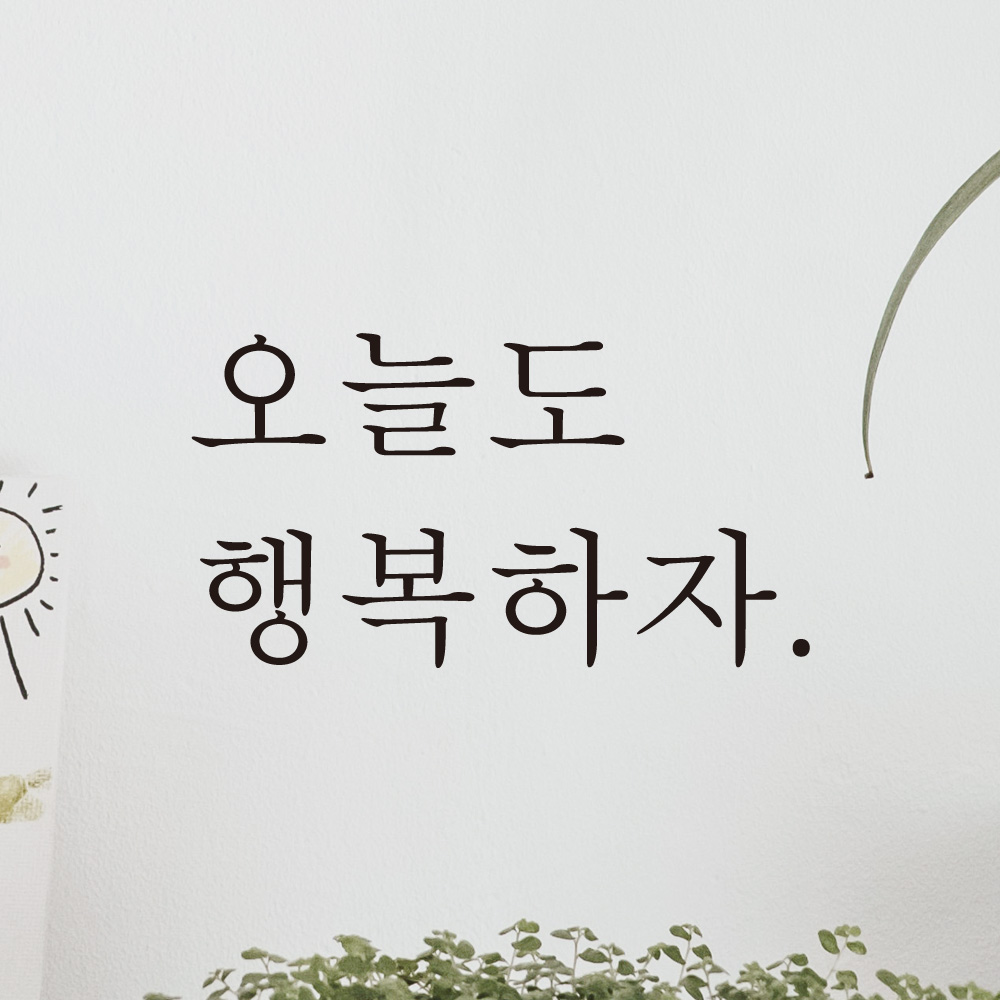 오늘도 행복하자 레터링 스티커 L-043S검정 - 상세 이미지 3