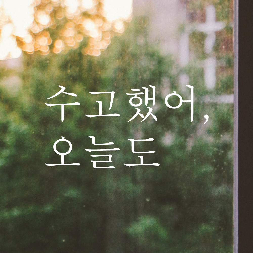 레터링 창문 스티커 수고했어 오늘도 검정S - 상품 이미지