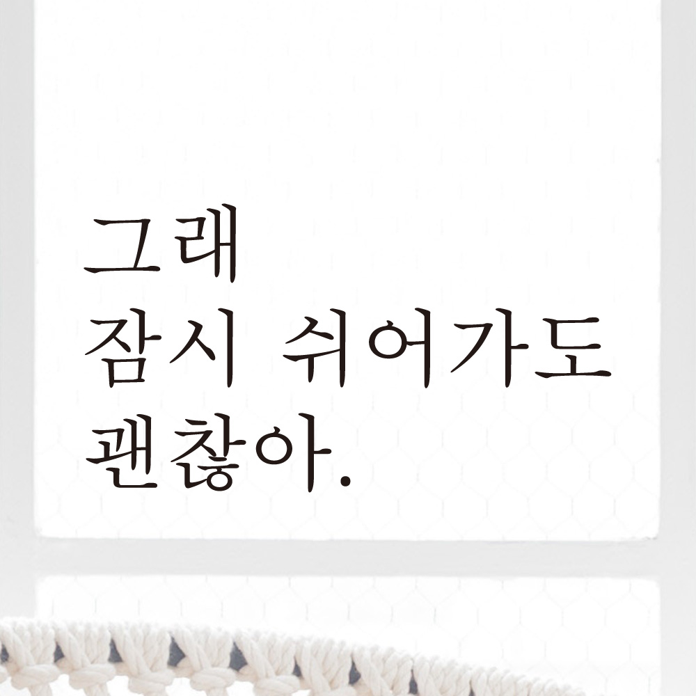 레터링 데코 스티커 그래 잠시 쉬어가도 괜찮아 검정S - 상세 이미지 2