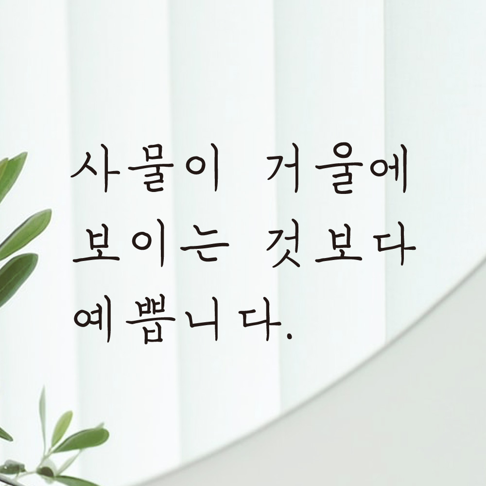 사물이 거울에 보이는 것보다 예쁩니다 손글씨 레터링 스티커 LH-004S검정 - 상세 이미지 2