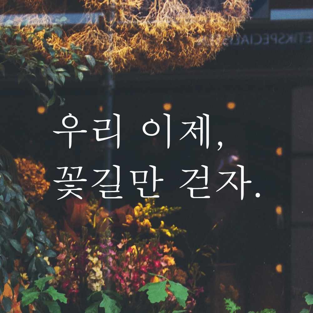 우리 이제 꽃길만 걷자 레터링 스티커 L-046S검정 - 상품 이미지