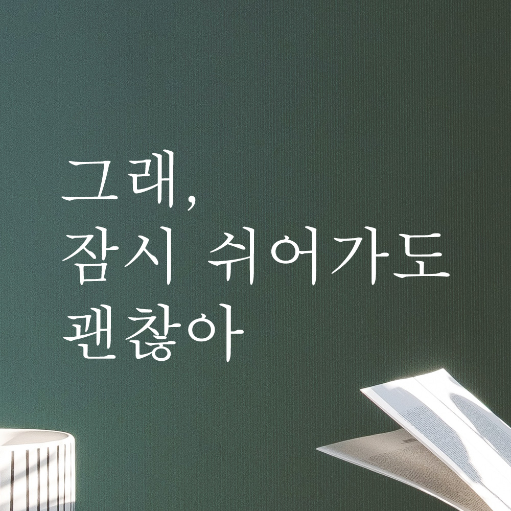 레터링 데코 스티커 그래 잠시 쉬어가도 괜찮아 검정S - 상품 이미지