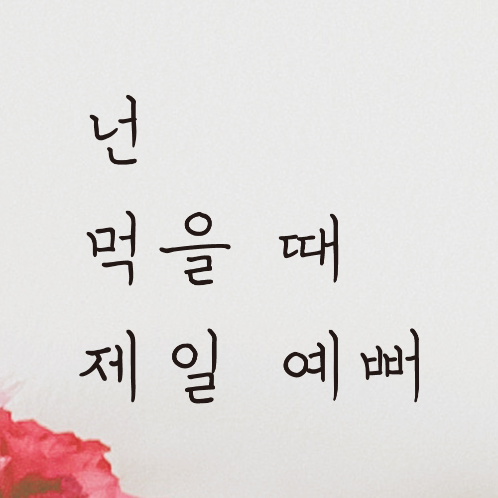 넌 먹을 때 제일 예뻐 손글씨 식당 카페 레터링 스티커 LH-005S검정 - 상세 이미지 2