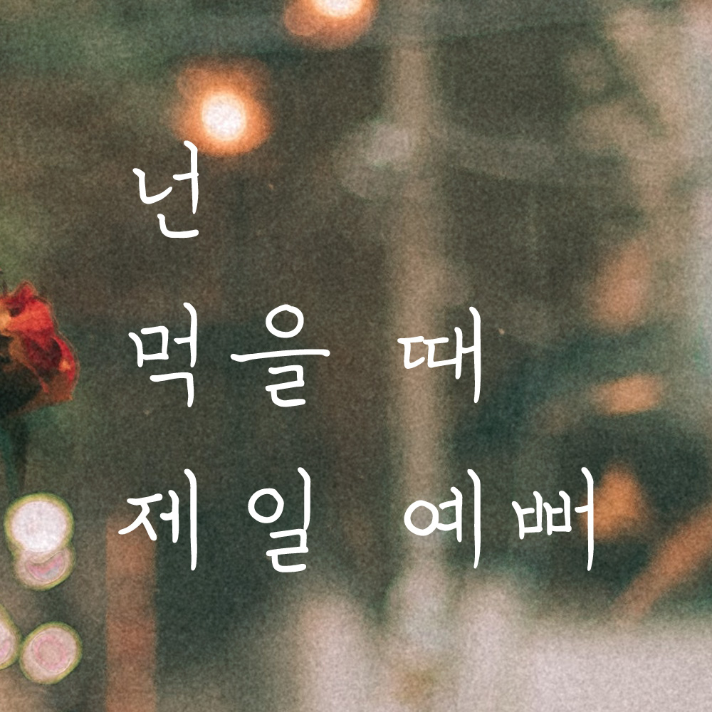 넌 먹을 때 제일 예뻐 손글씨 식당 카페 레터링 스티커 LH-005S검정 - 상품 이미지