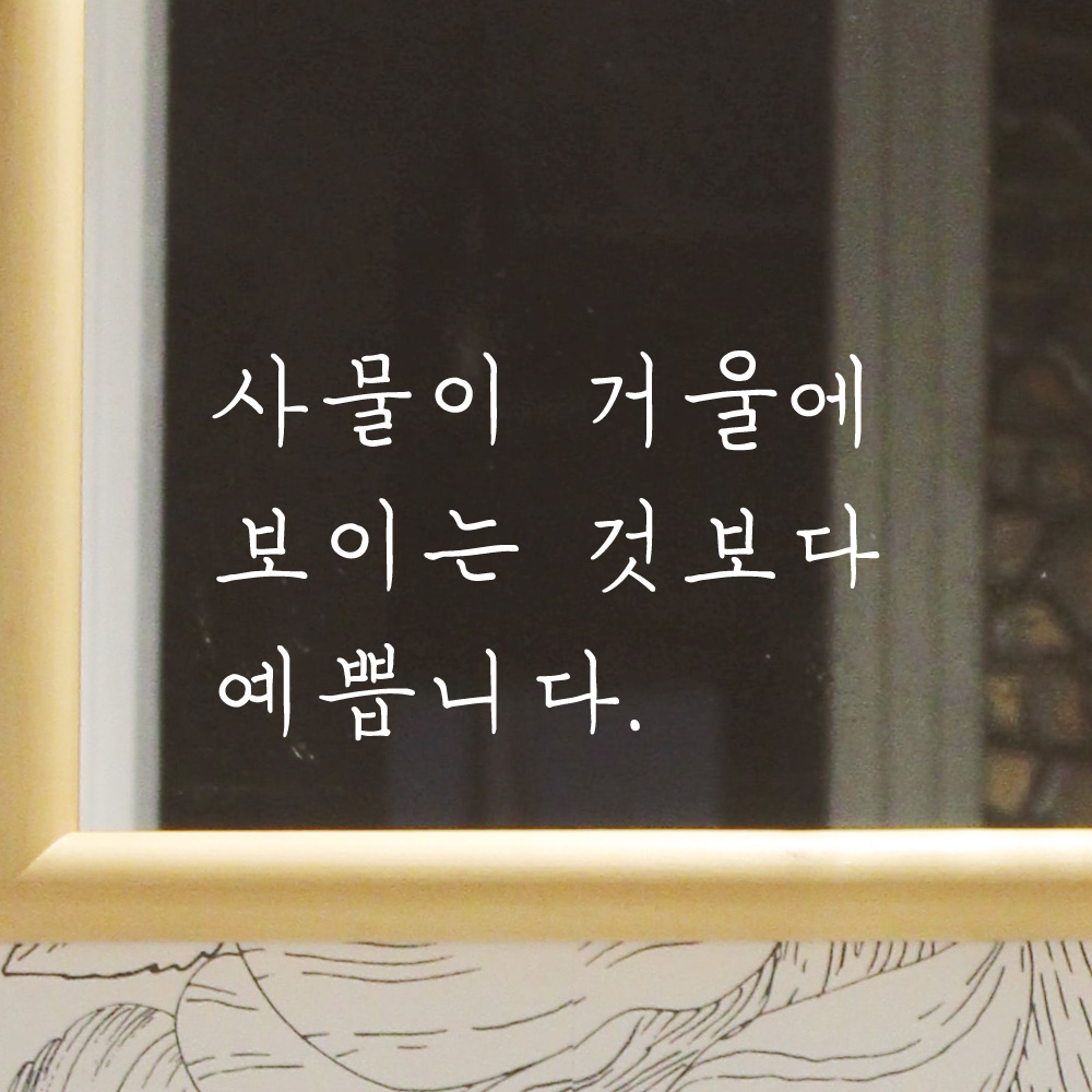 사물이 거울에 보이는 것보다 예쁩니다 손글씨 레터링 스티커 LH-004S검정 - 상품 이미지