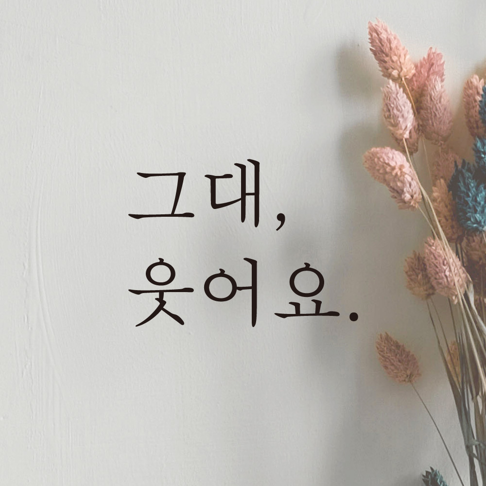 거울 레터링 스티커 그대 웃어요 검정S - 상품 이미지