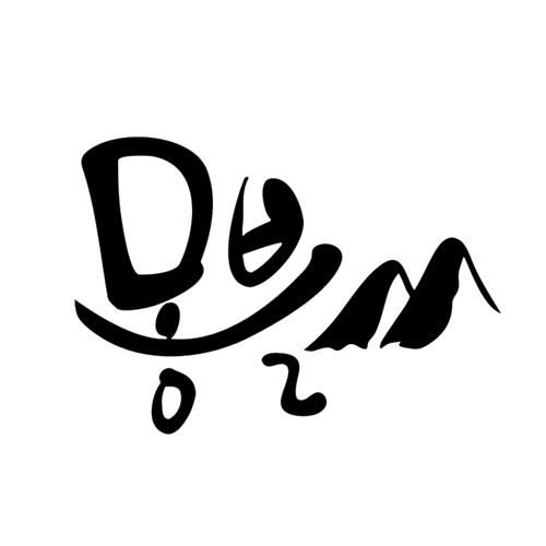 몽블MONTBL 스토어 로고