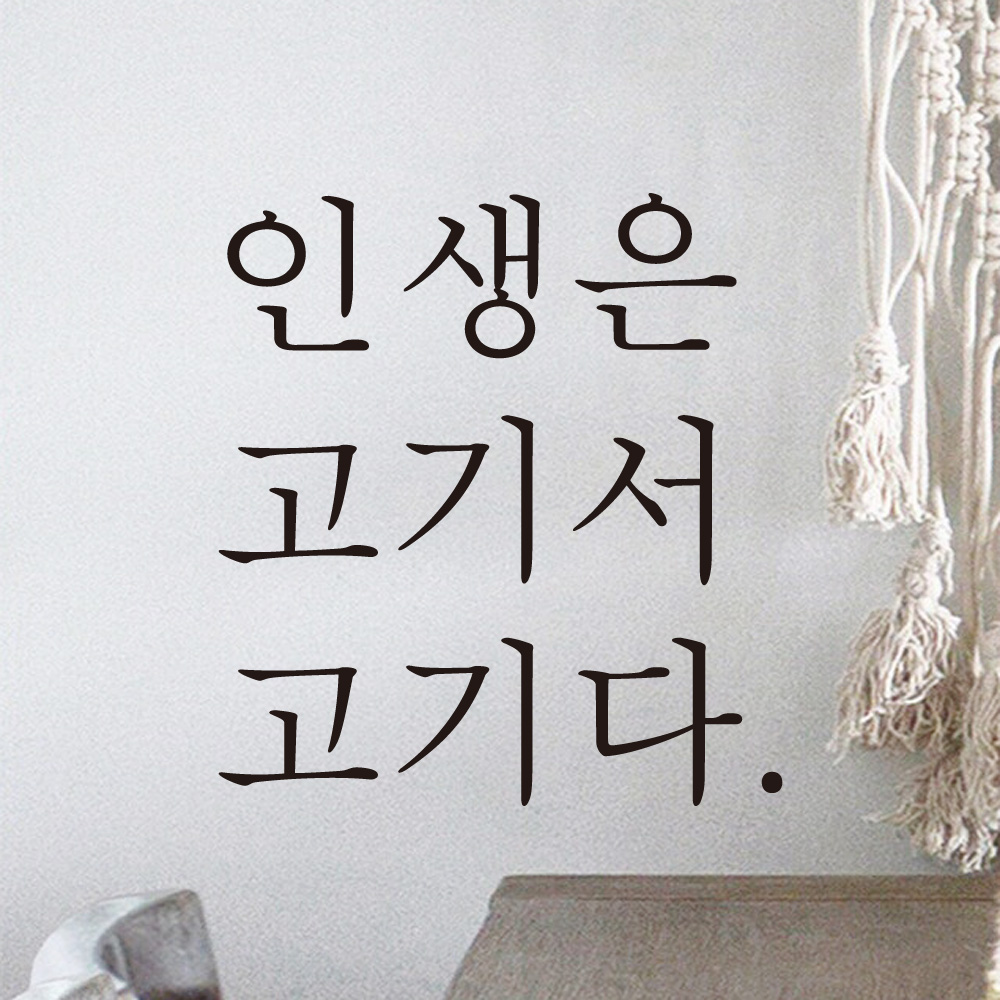 인생은 고기서 고기다 식당 레터링 스티커 L-031S검정 - 상세 이미지 2