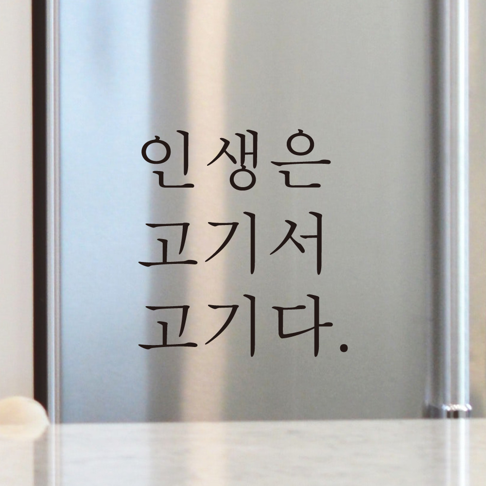 인생은 고기서 고기다 식당 레터링 스티커 L-031S검정 - 상품 이미지