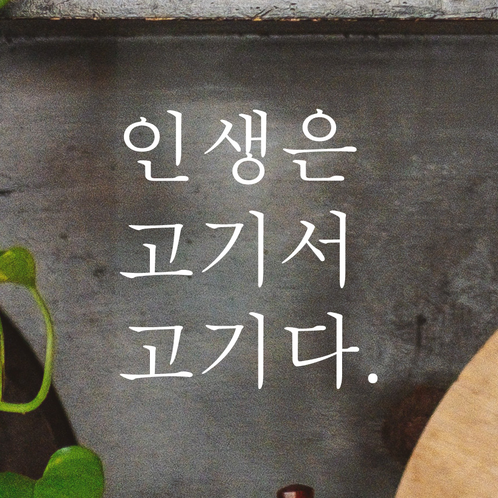 인생은 고기서 고기다 식당 레터링 스티커 L-031S검정 - 상세 이미지 3